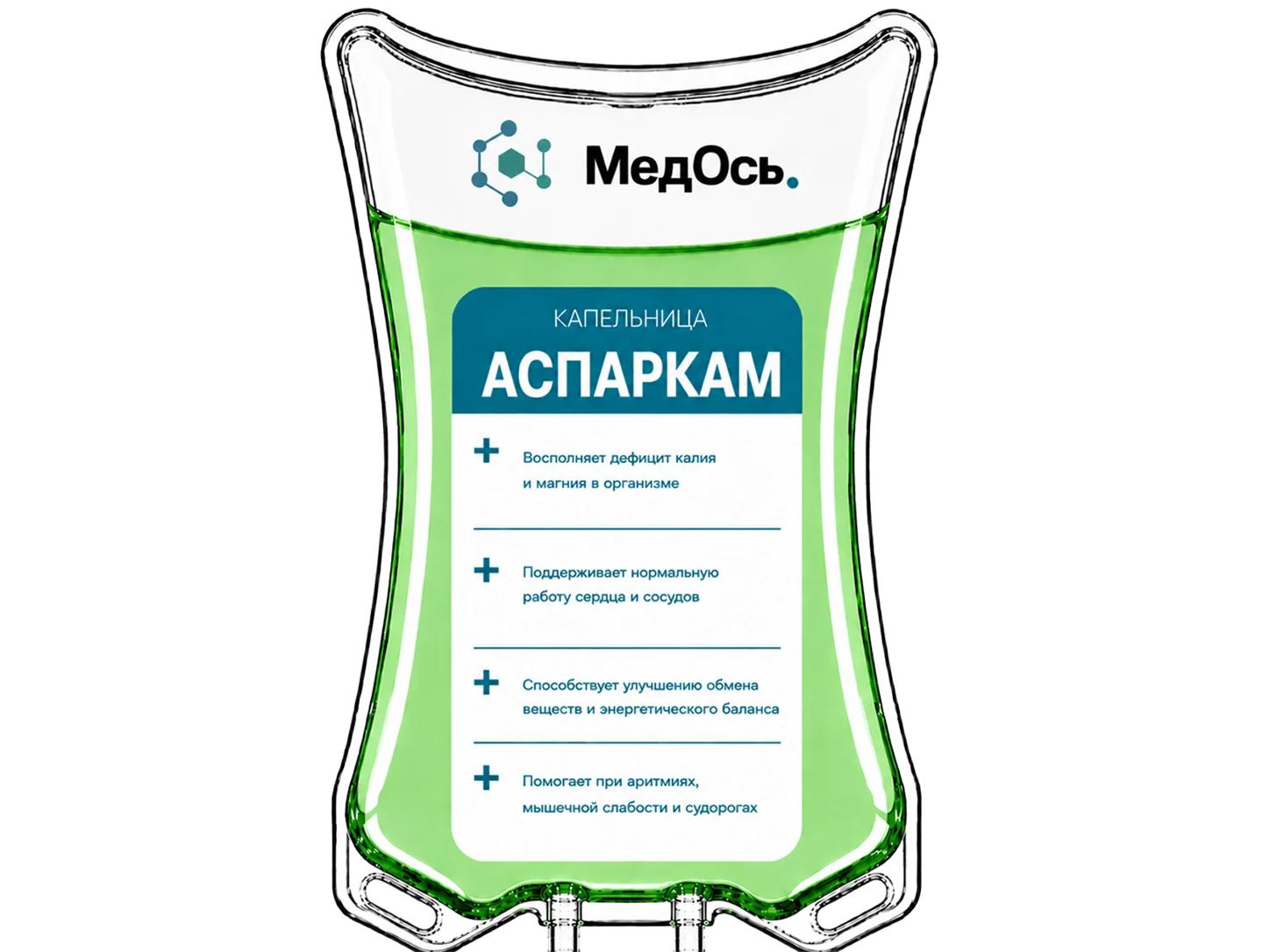 Капельница Аспаркам